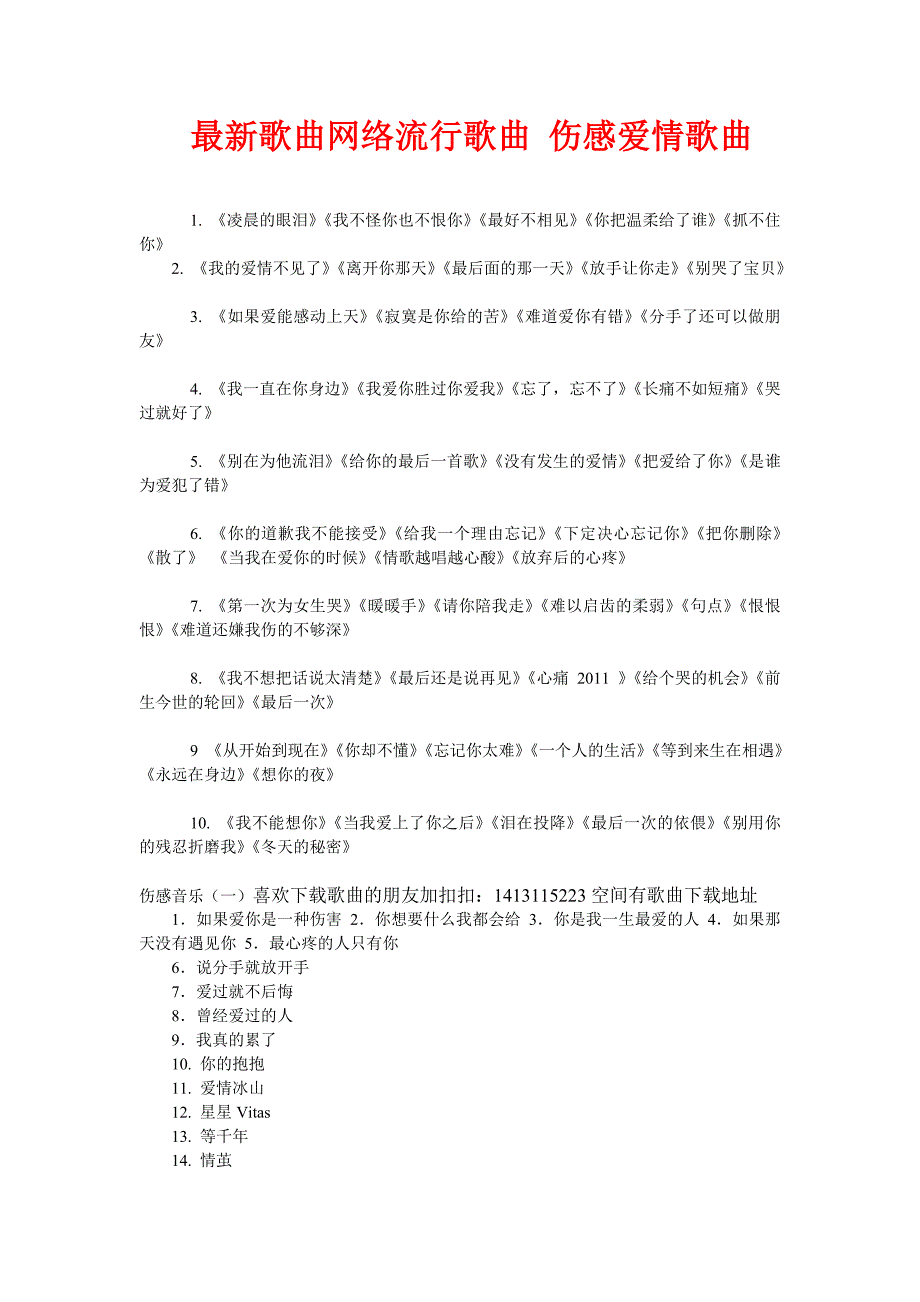 最新歌曲网络流行歌曲伤感爱情歌曲_第1页