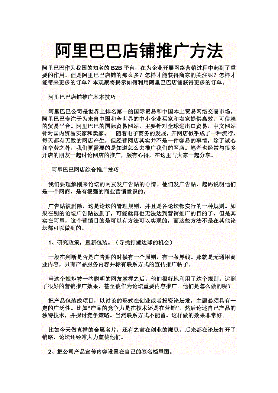 阿里巴巴店铺推广方法_第1页