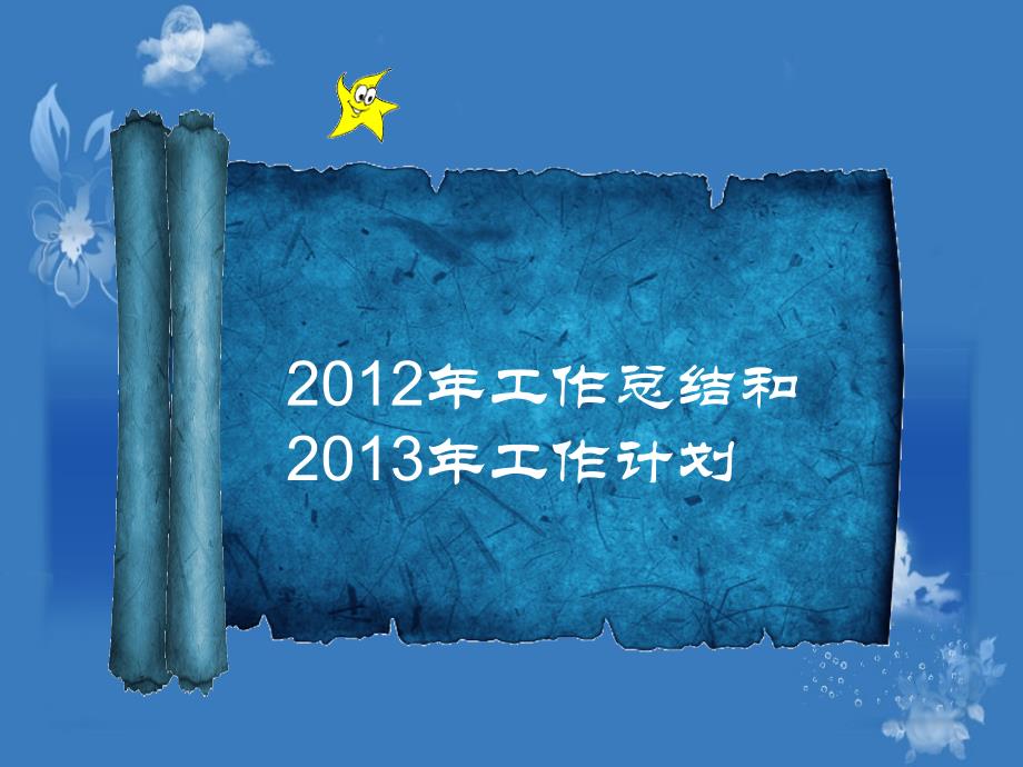 2012总结2013计划韩雪芬_第1页