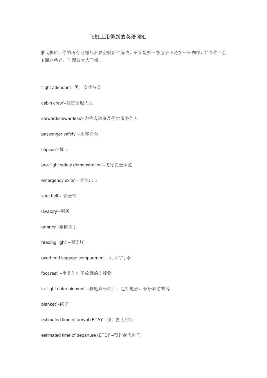 飞机上用得到的英语词汇_第1页