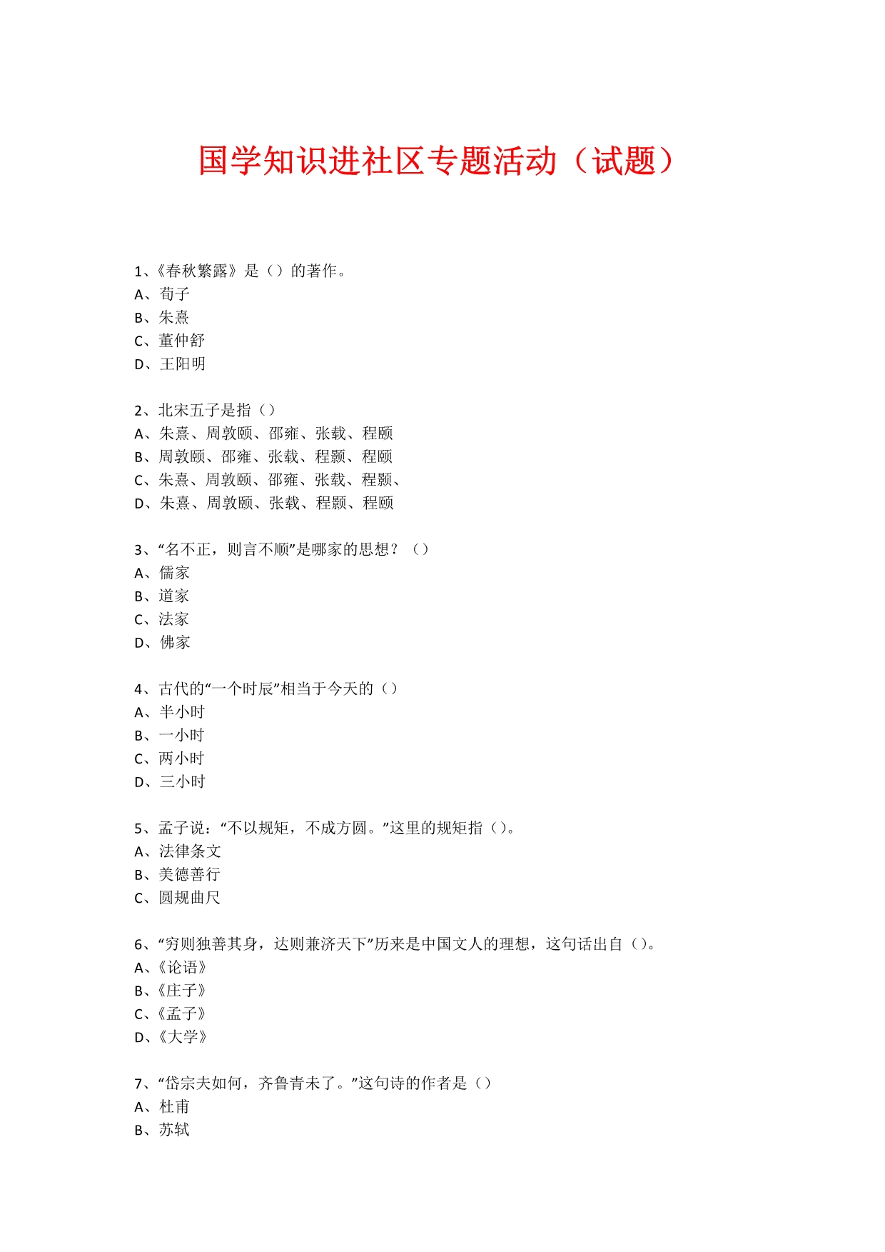 社区国学知识竞赛活动(148)_第1页