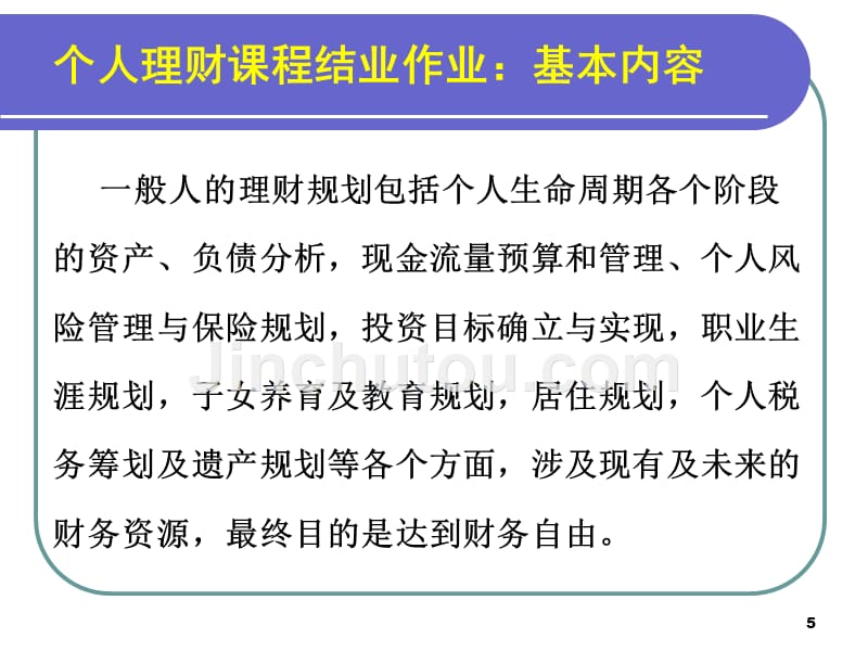 30个人理财课程结业作业_第5页