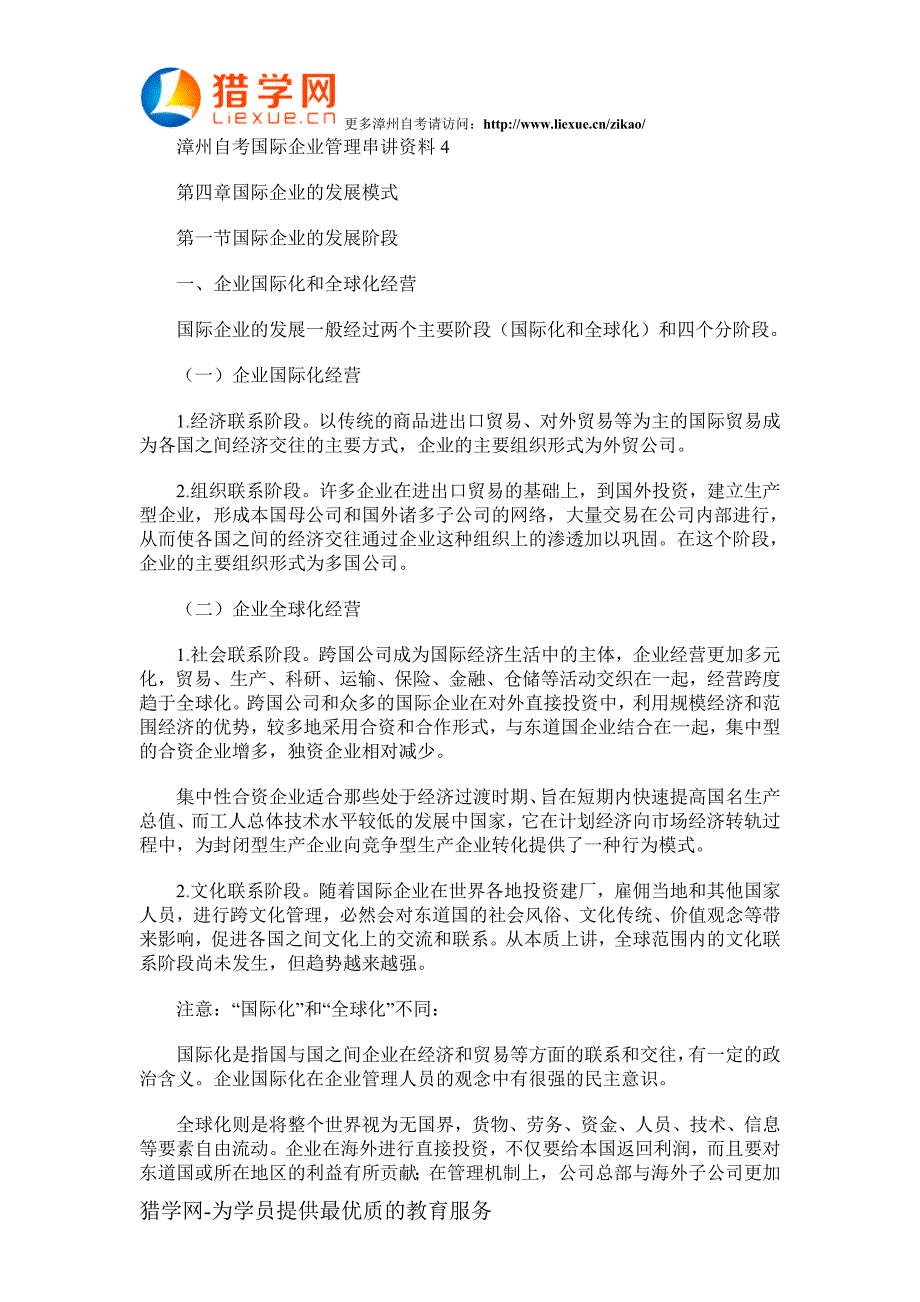 漳州自考国际企业管理串讲资料4_第1页