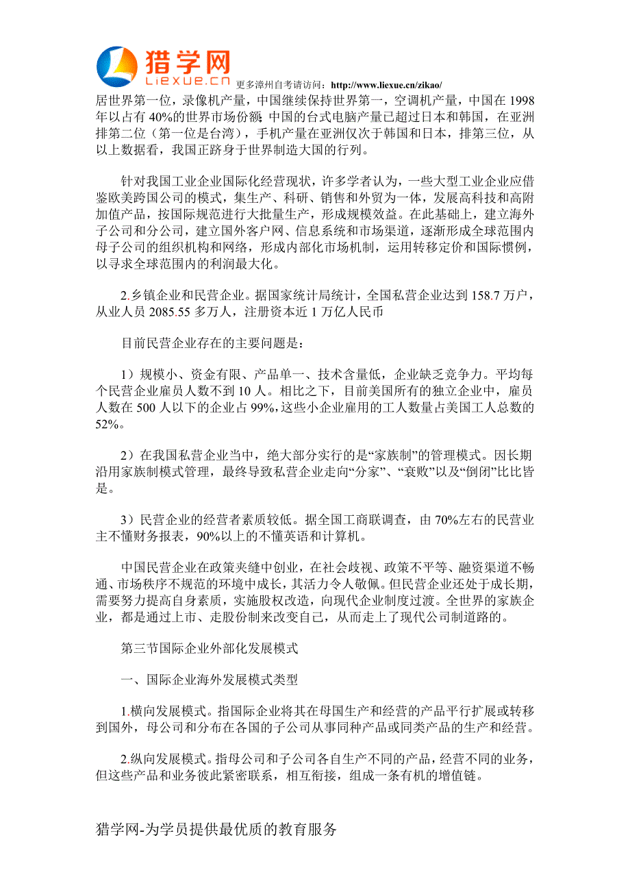 漳州自考国际企业管理串讲资料4_第4页