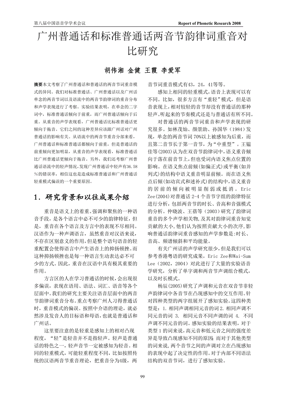 广州普通话和标准普通话两音节韵律词重音对比研究_第1页