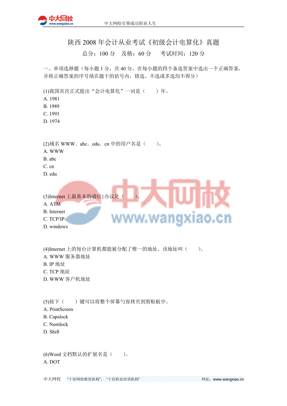 陕西2008年会计从业考试《初级会计电算化》真题-中大网校_第1页