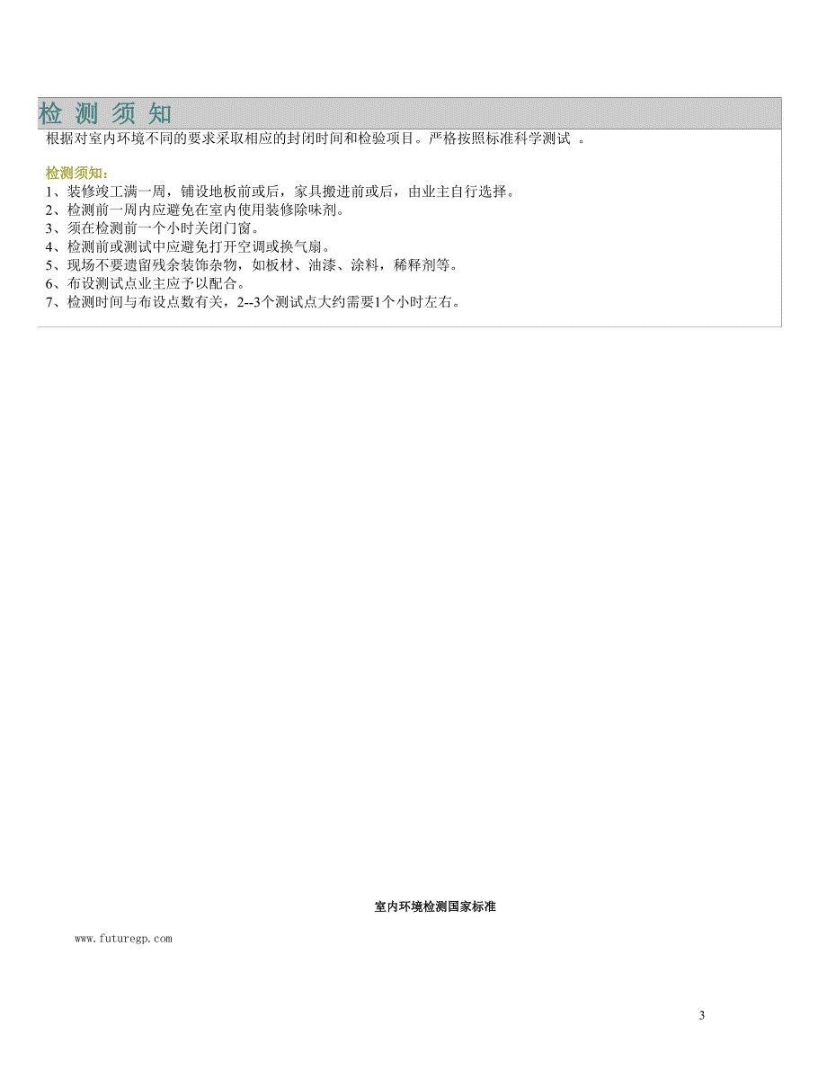 室内环境检测标准_第3页