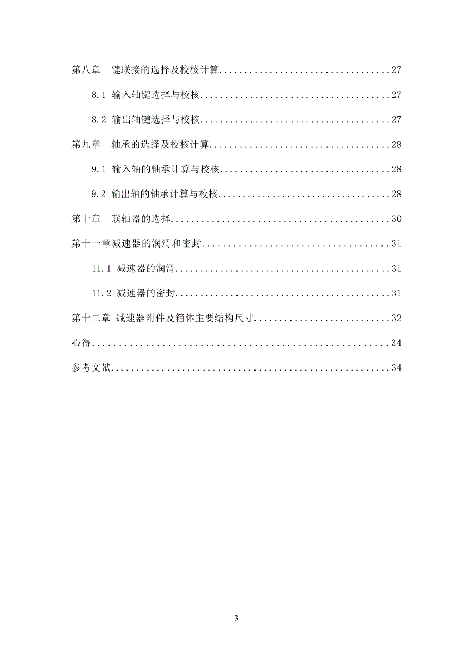 带式运输机机械传动装置设计_第4页