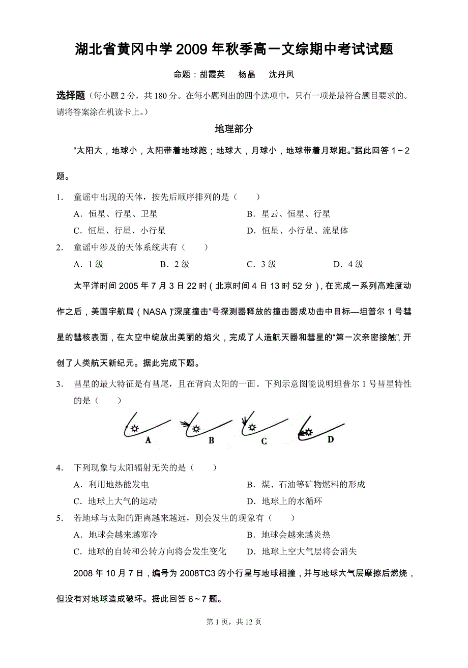 湖北省2009年秋季高一文综期中考试试题_第1页