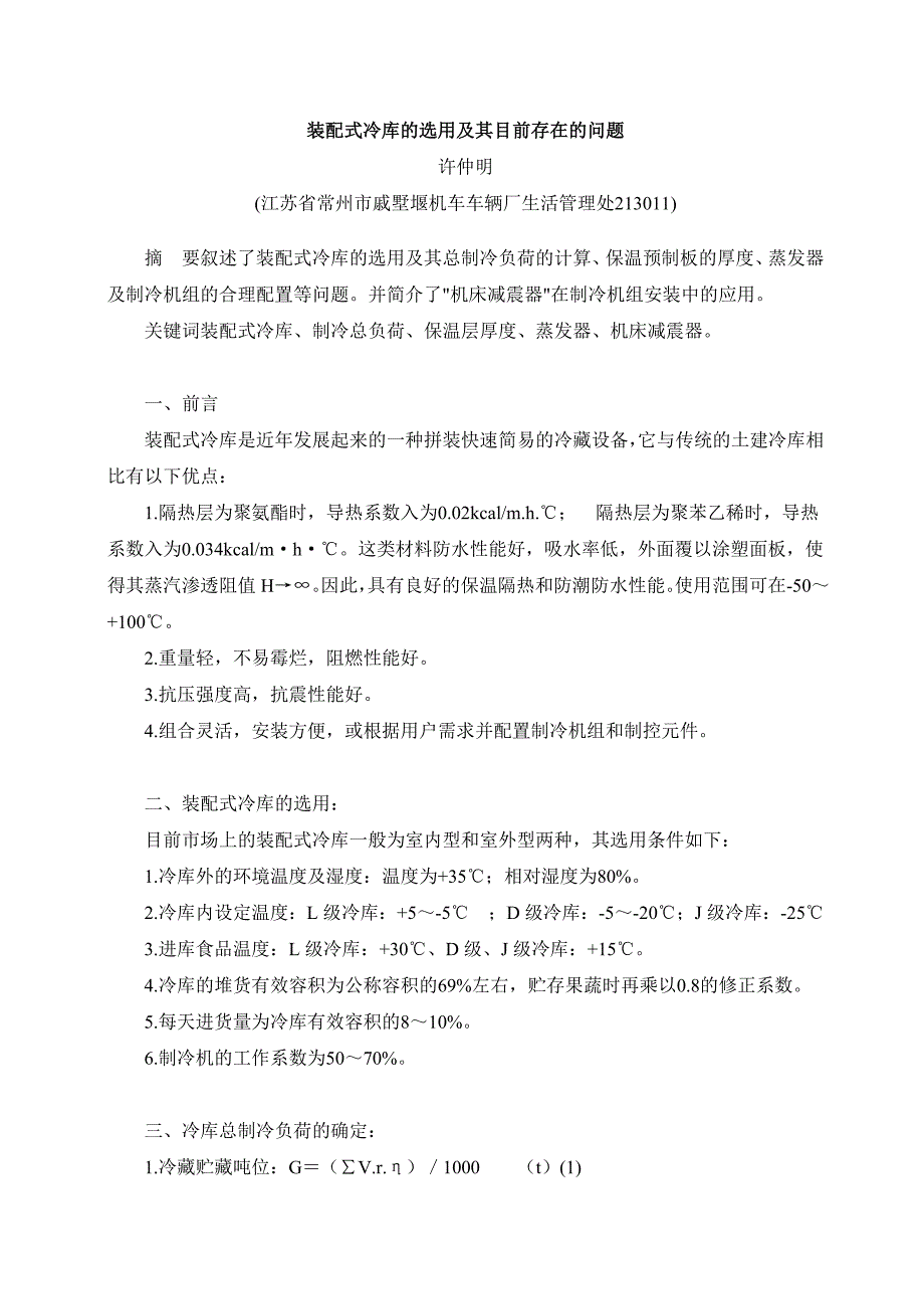 装配式冷库的选用及其目前存在的问题_第1页