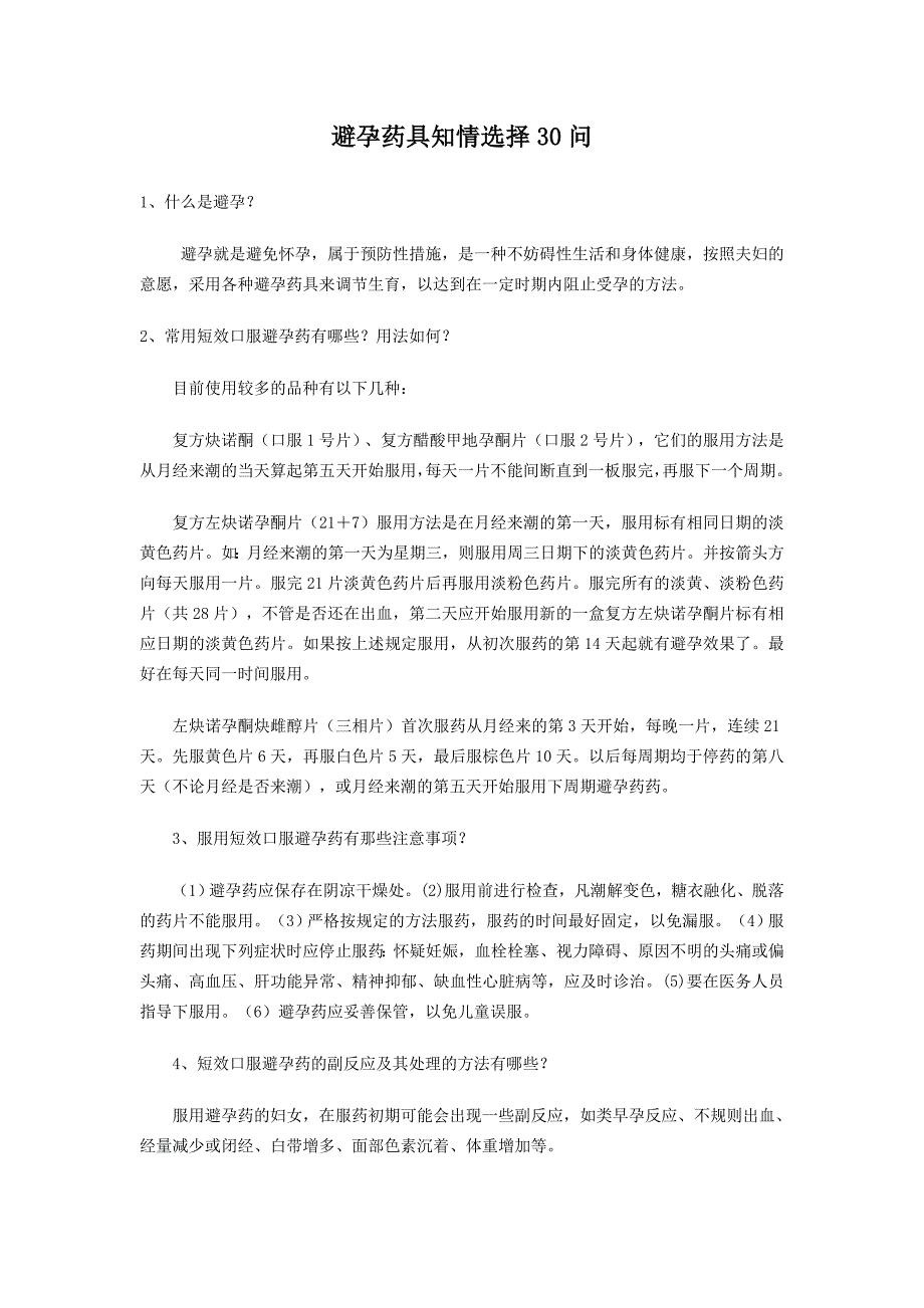 避孕药具知情选择问_第1页