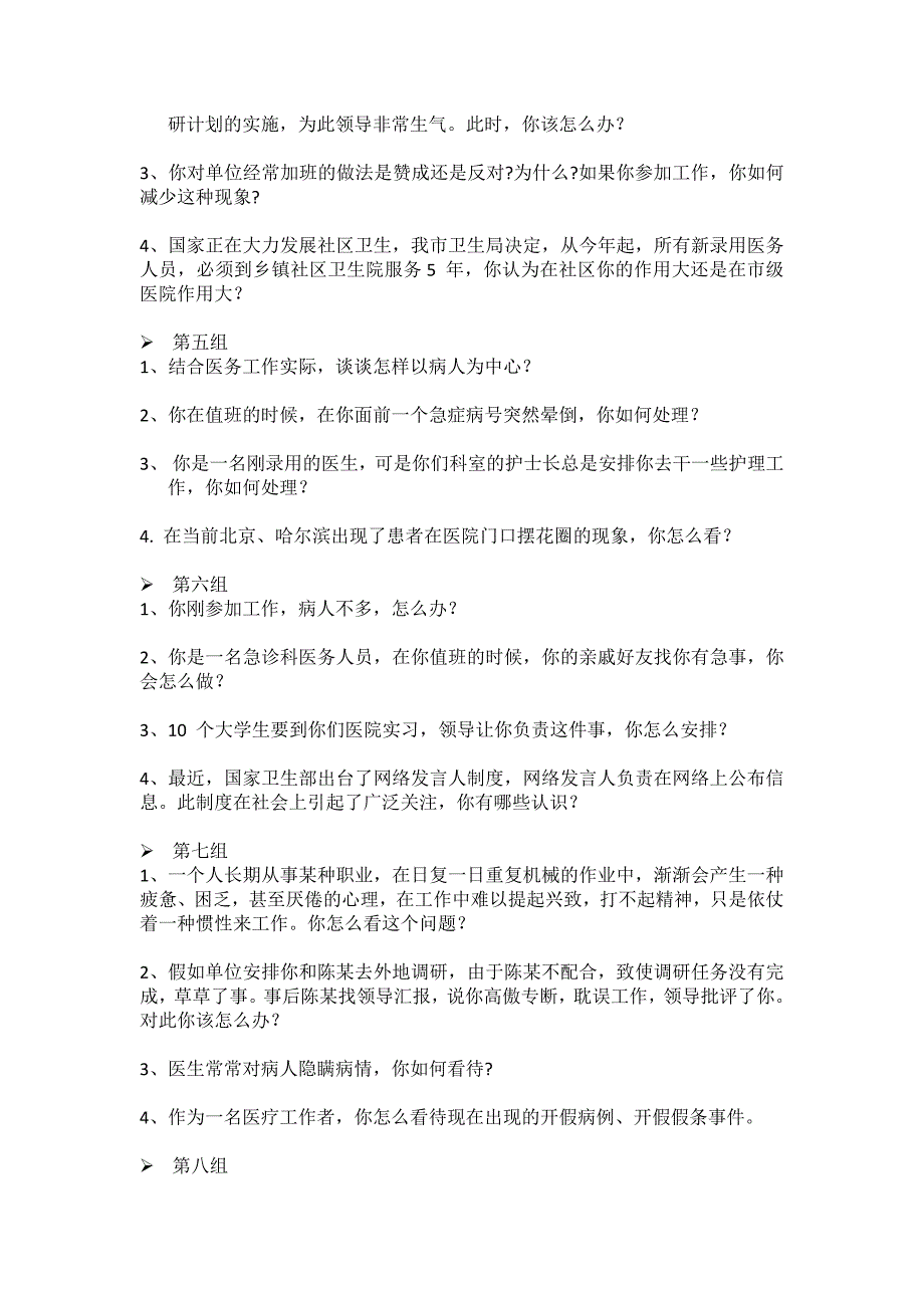 医疗卫生系统事业单位面试练习题本_第2页