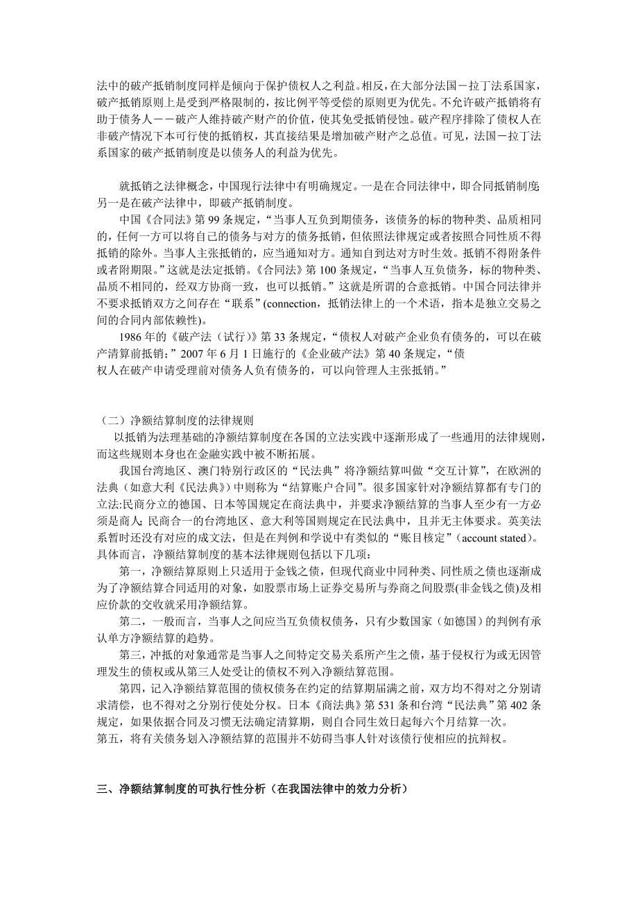 金融衍生产品交易净额结算制度之可执行性分析_第5页