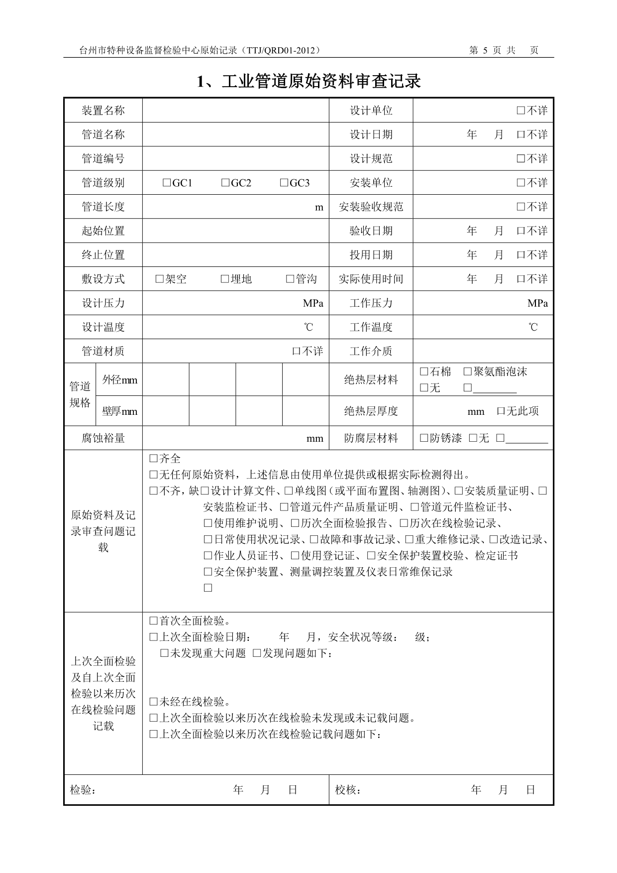 工业管道全面检验原始记录_第5页