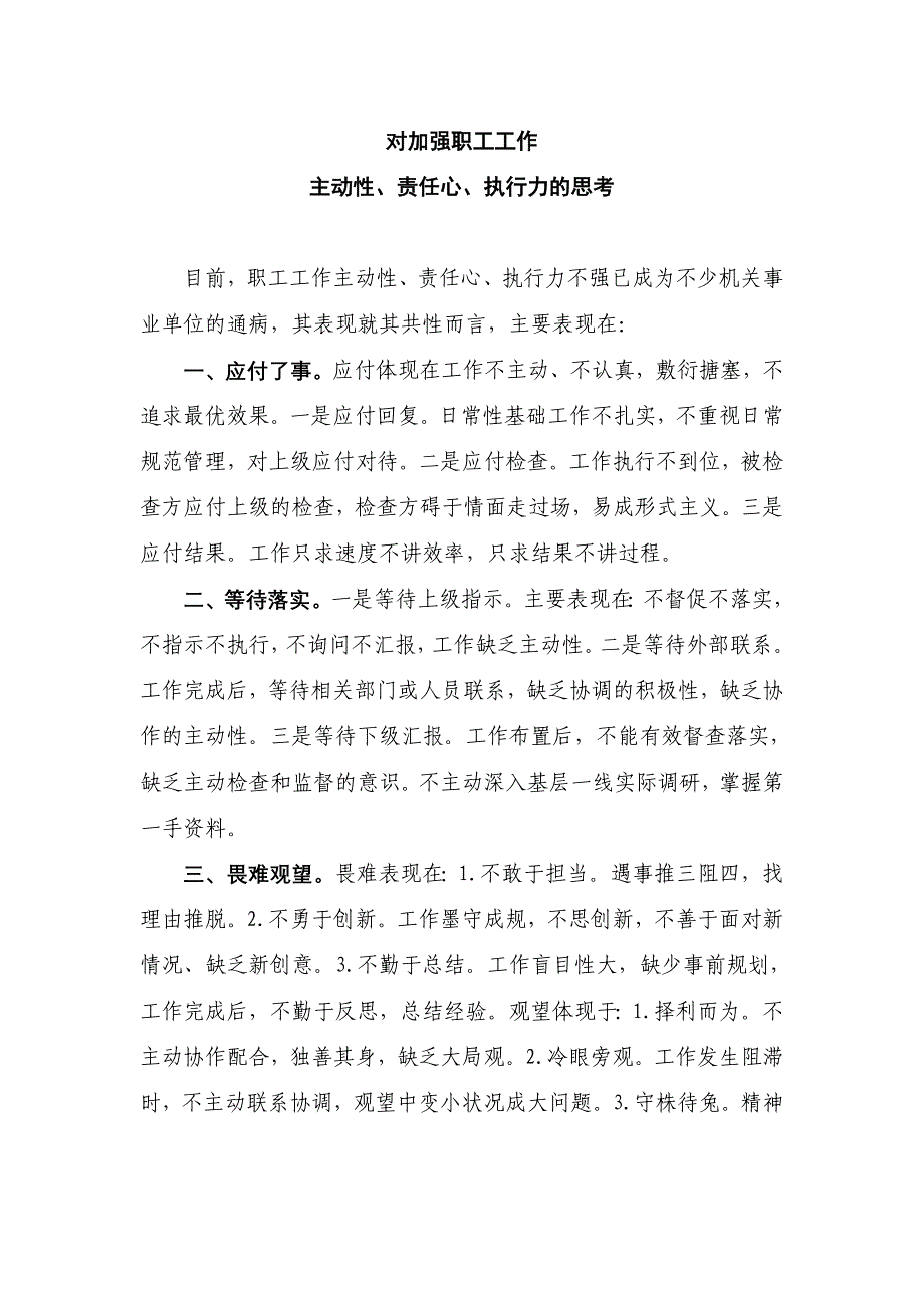 对加强职工工作主动性、责任心、执行力的思考_第1页