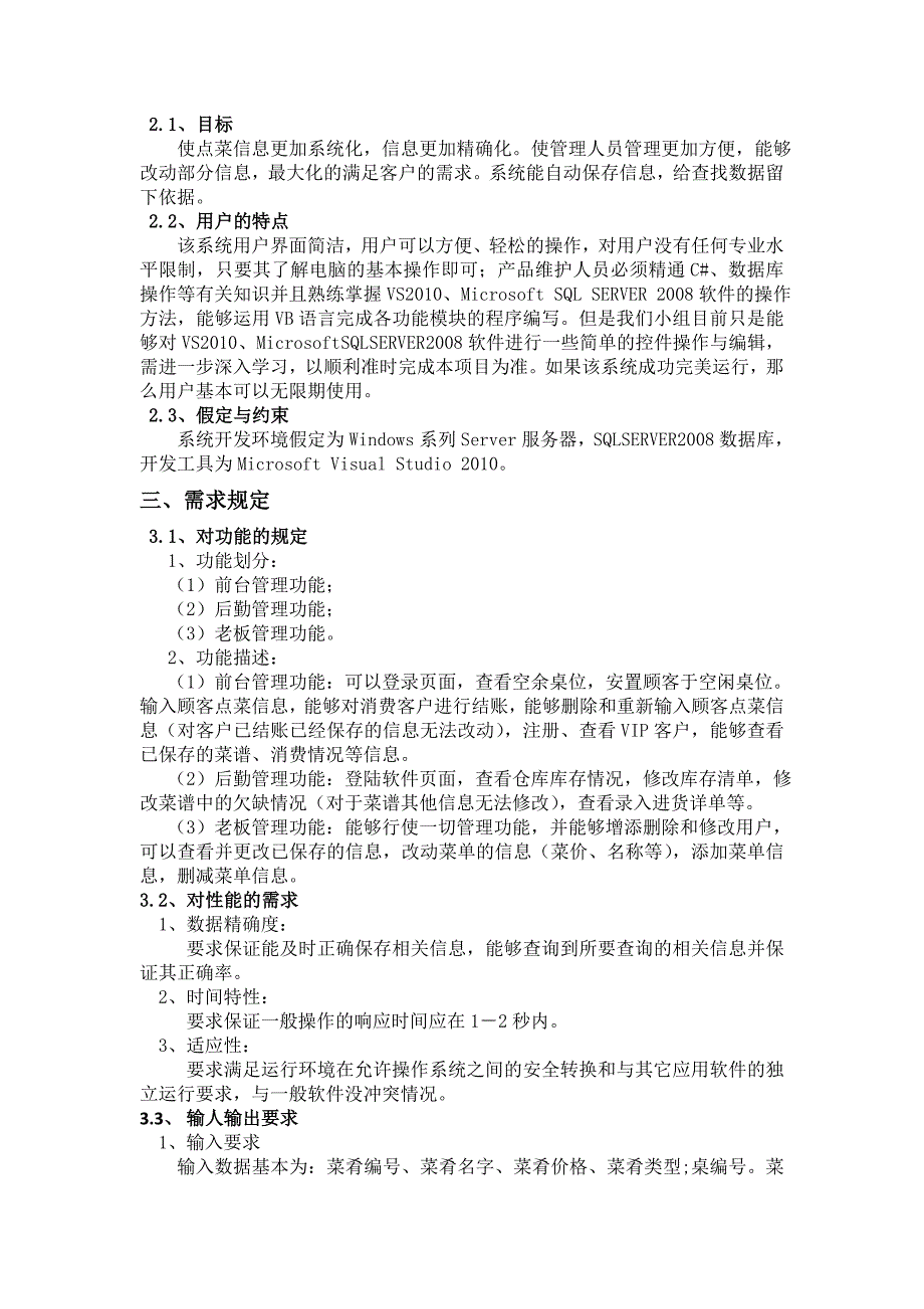 餐饮管理系统求需分析报告_第2页