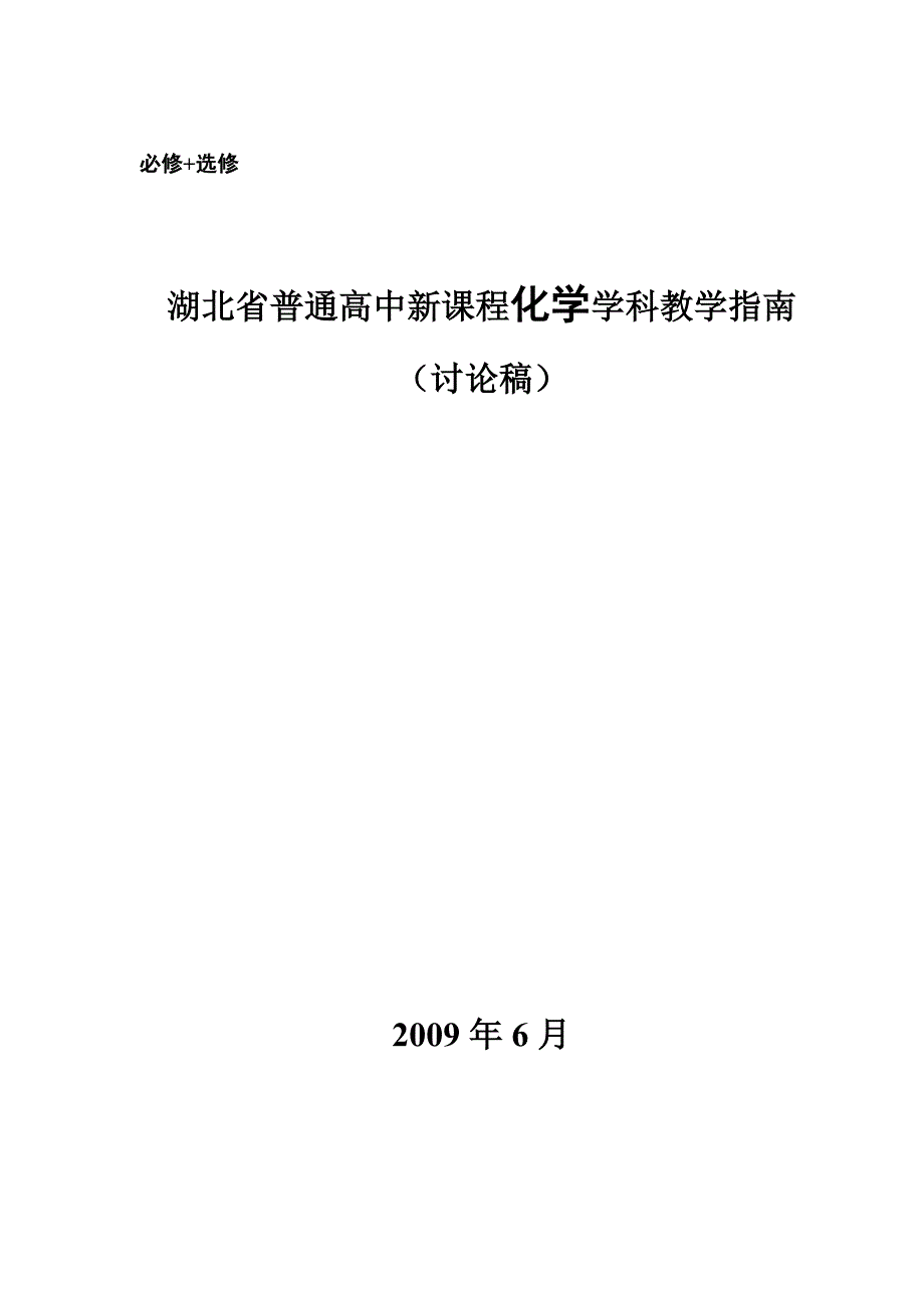 新课程化学教学指导意见汇总_第1页