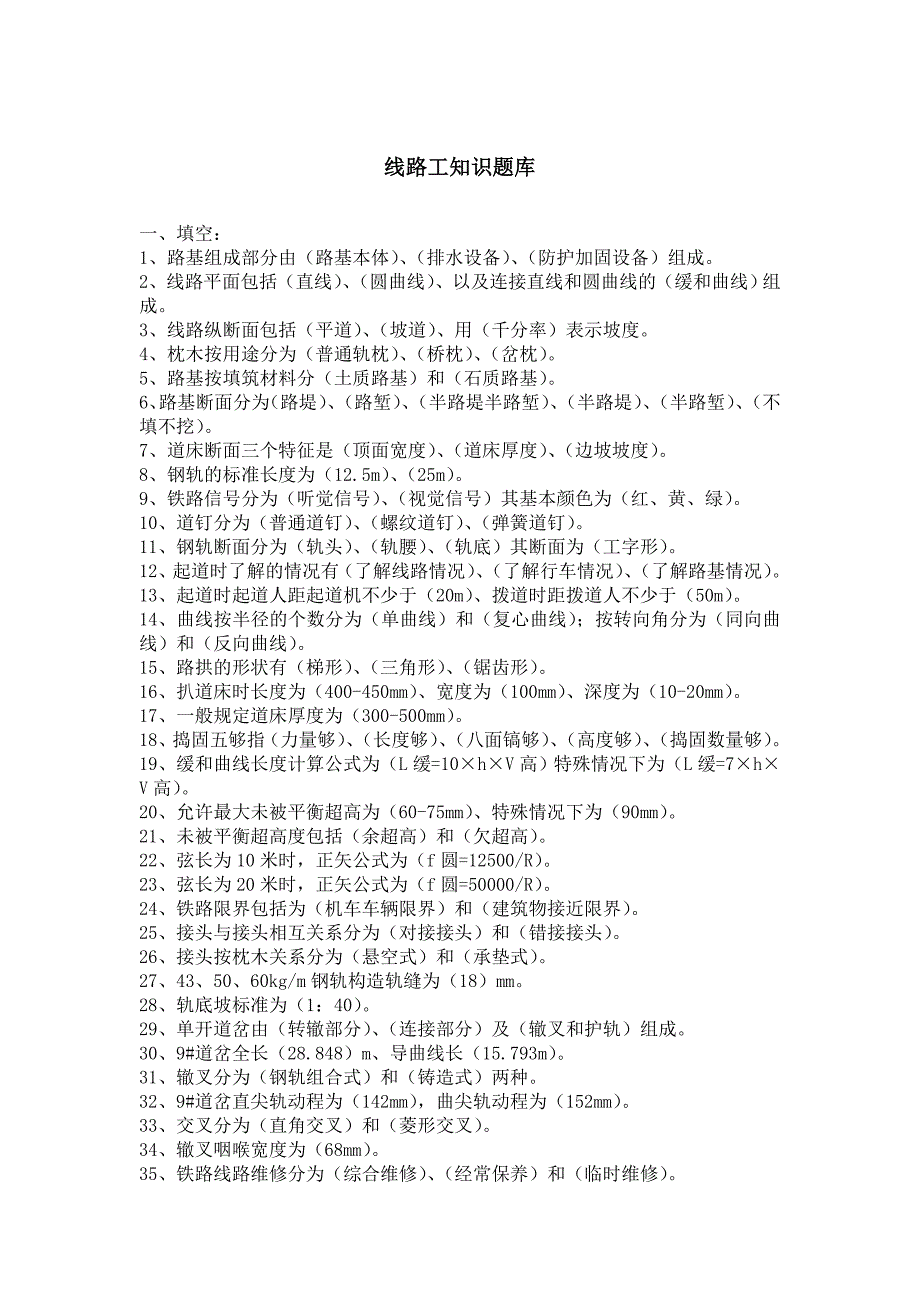 线路工知识题库_第1页