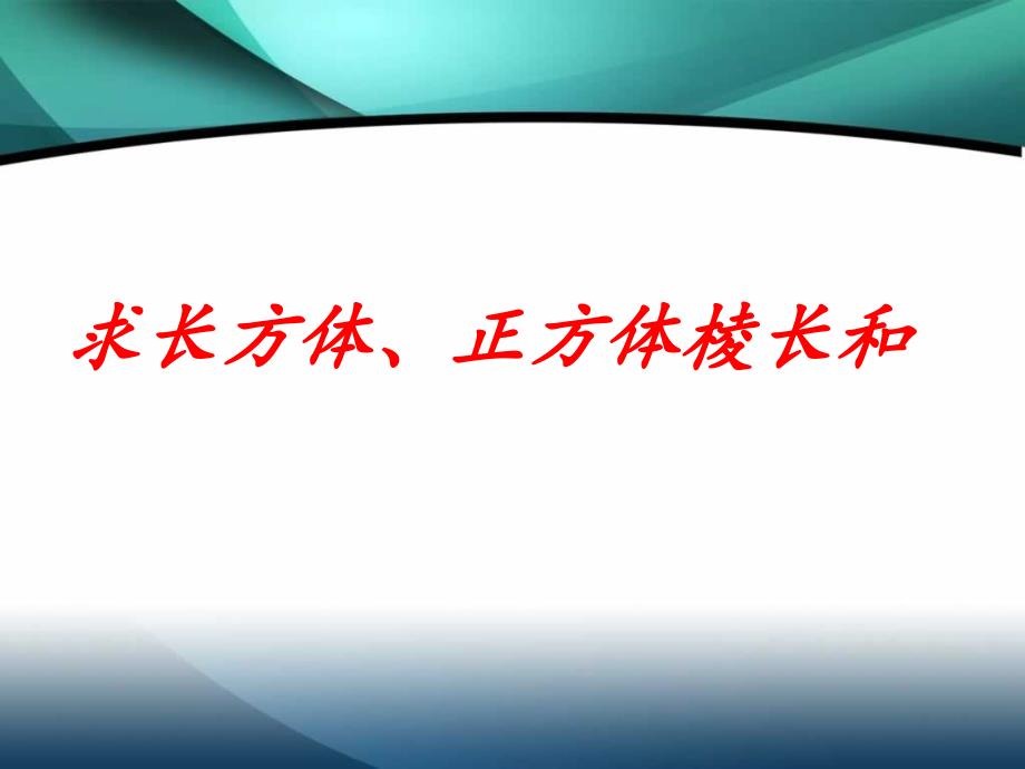 长方体、正方体的棱长和练习_第1页