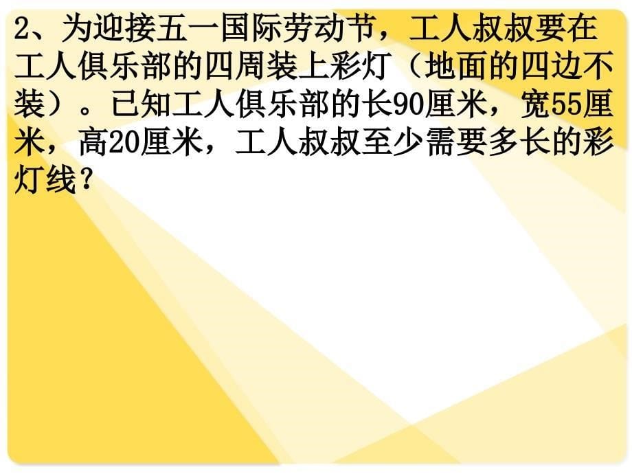 长方体、正方体的棱长和练习_第5页