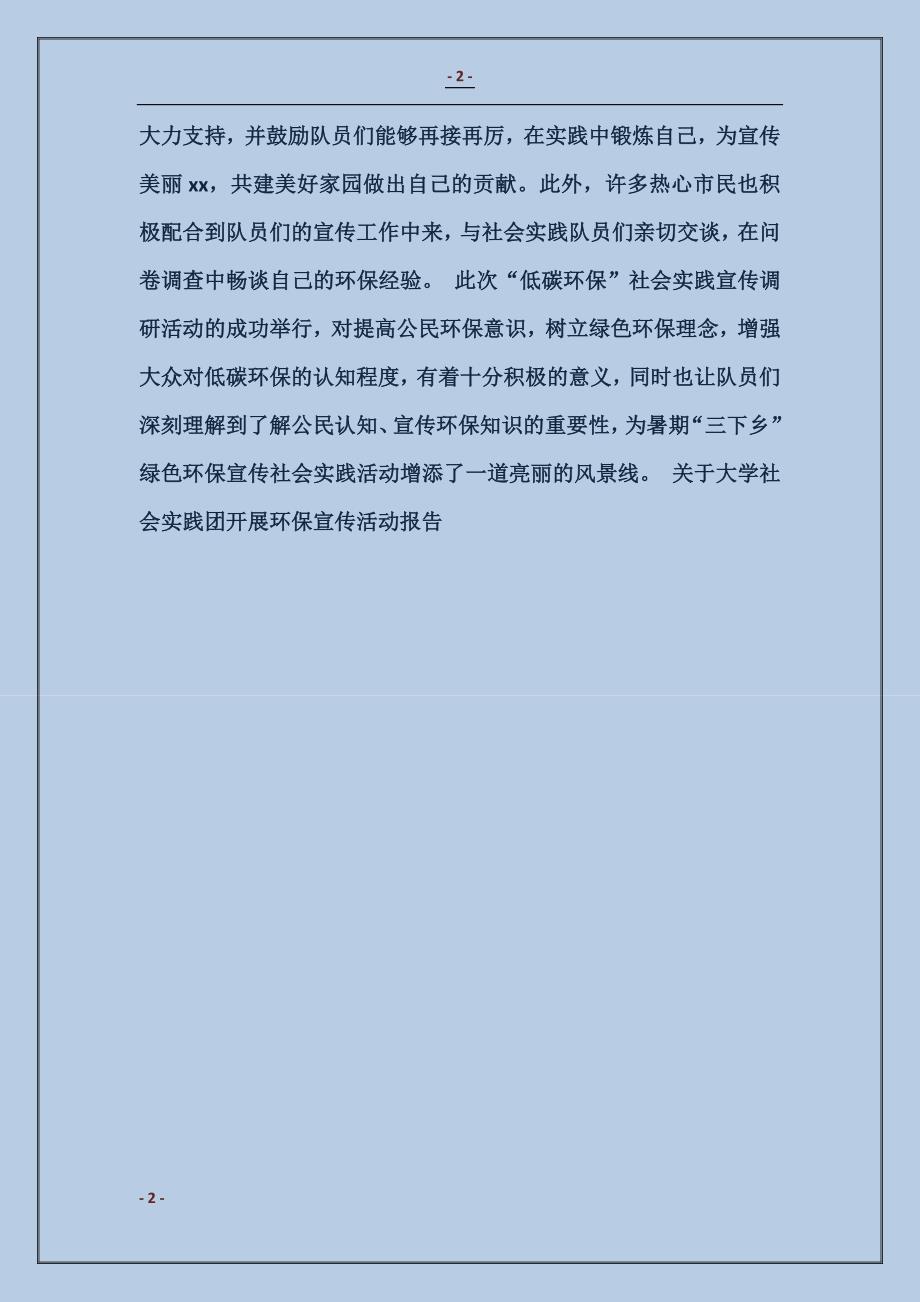 2018关于大学社会实践团开展环保宣传活动报告_第2页