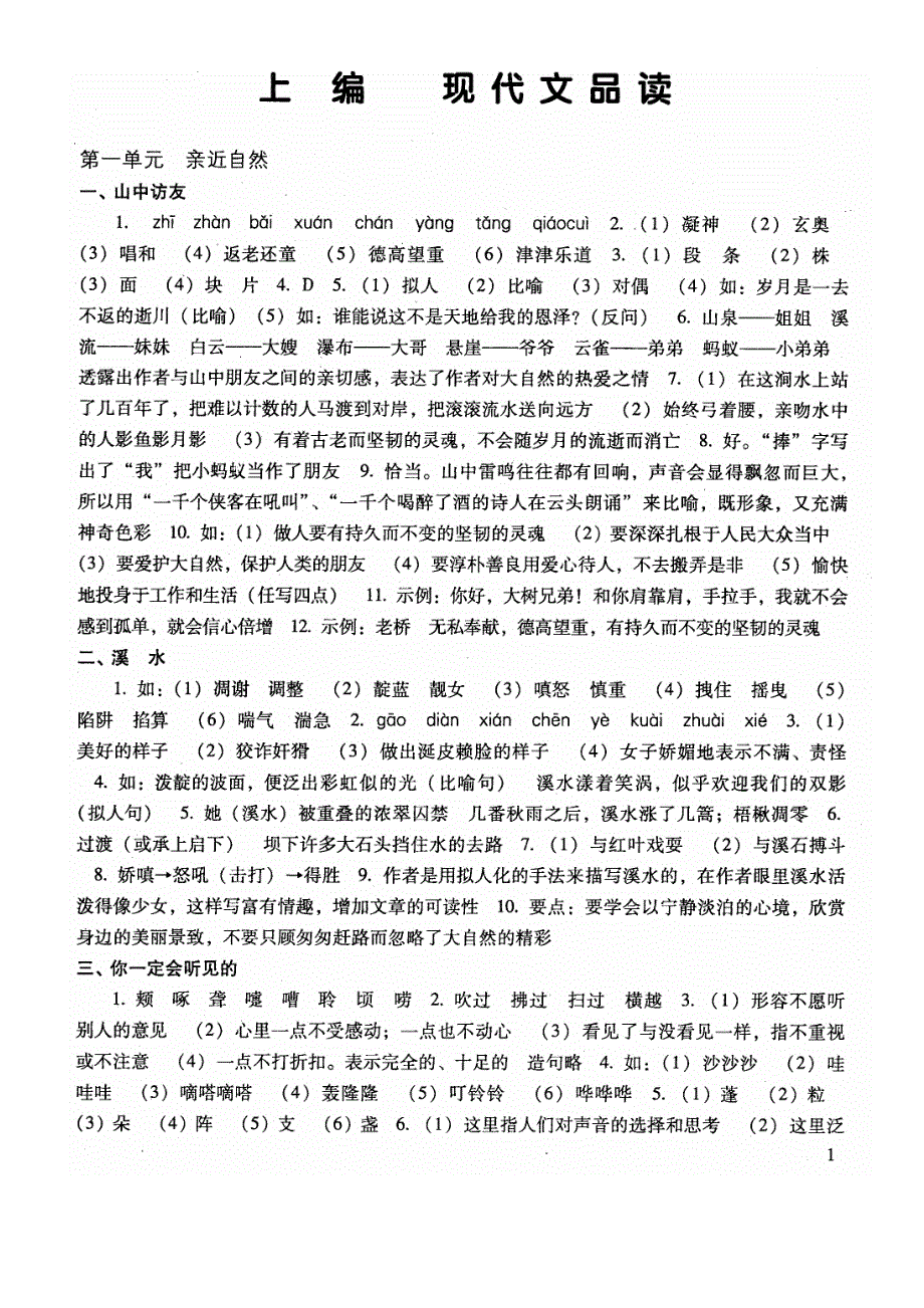 现代文品读—文言诗文点击解答初一_第1页