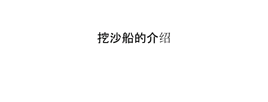 挖沙船的介绍_第1页