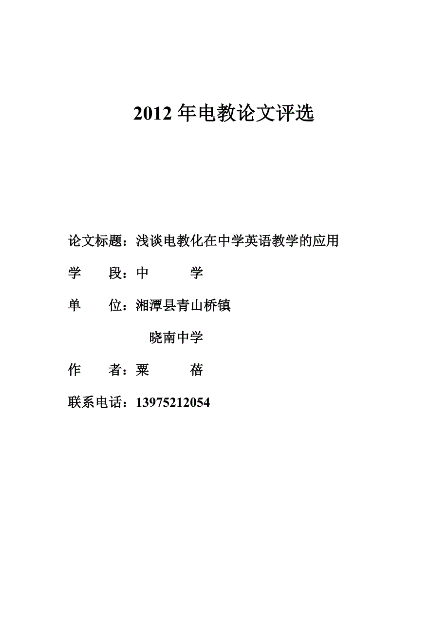 电教化在中学英语教学的应用--粟蓓_第1页