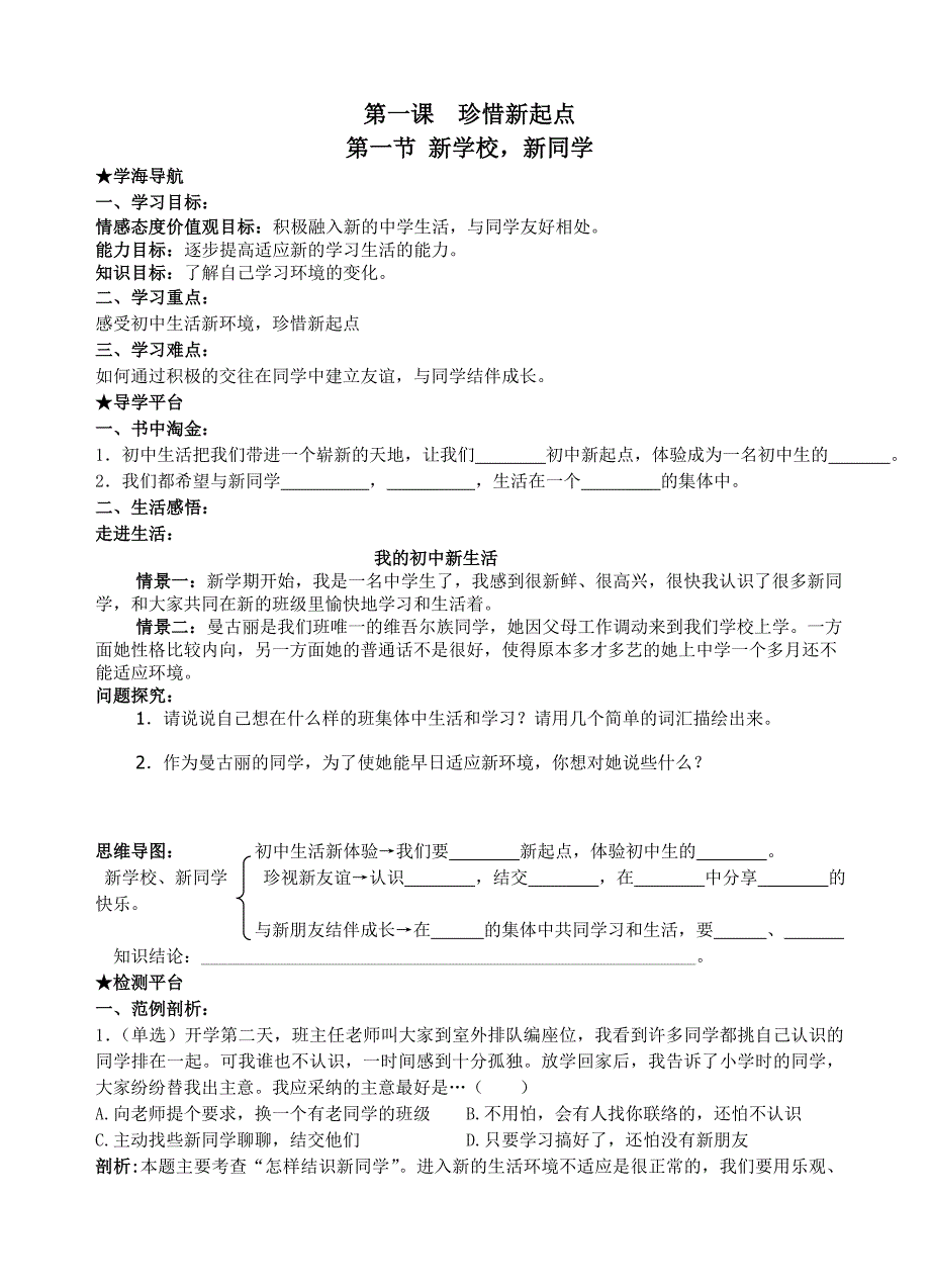 第一课珍惜新起点第一节新学校新同学学案_第1页