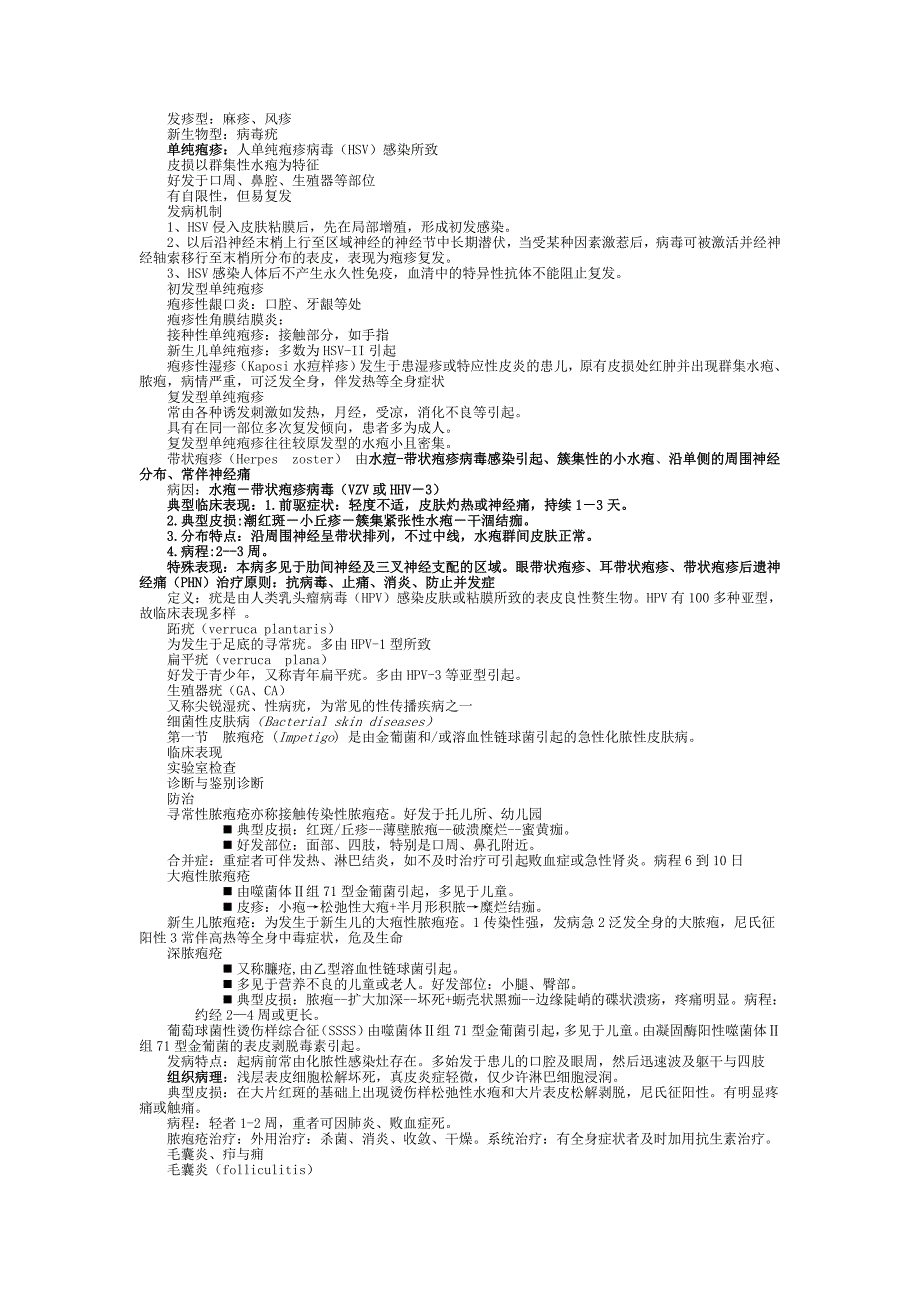 皮肤性病学 小结 重点 笔记 复习资料_第2页