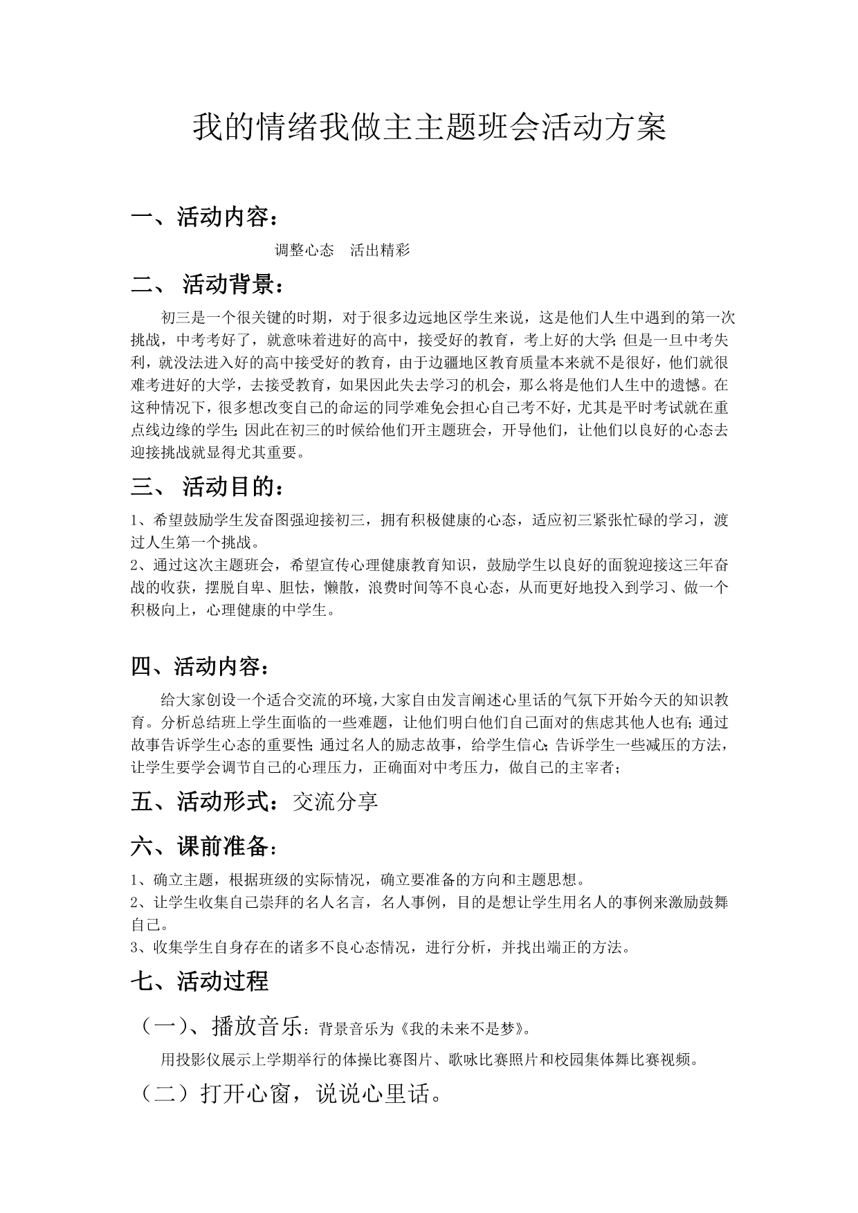 我的情绪我做主主题班会活动方案_第1页