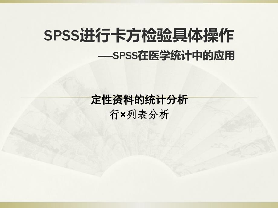 SPSS卡方检验具体操作_第1页