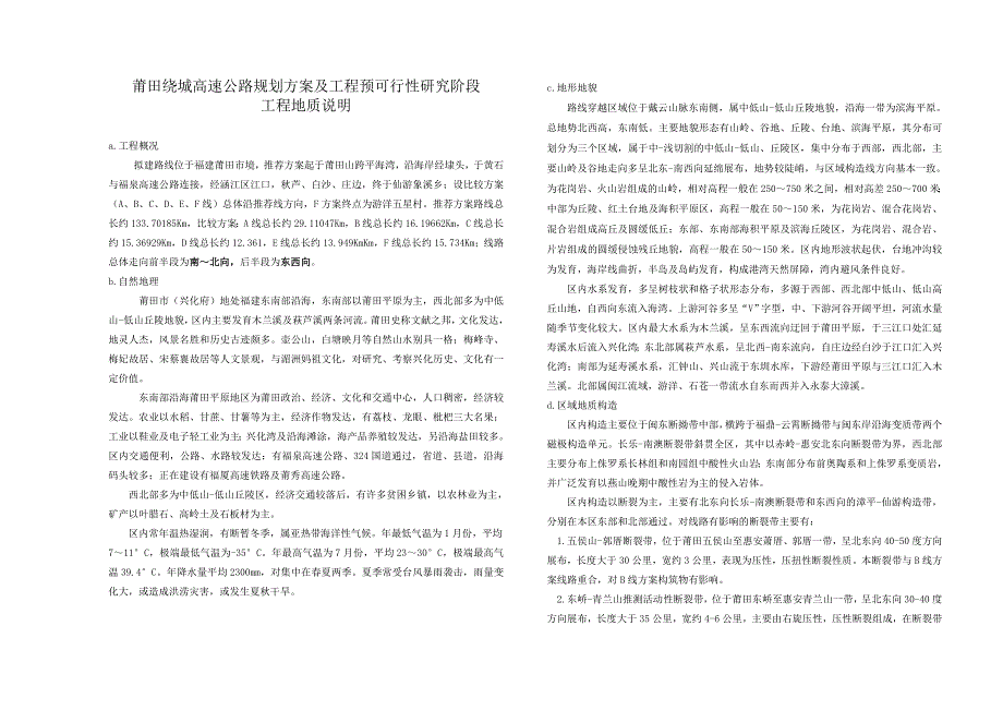 莆田绕城高速预可地质文字_第1页