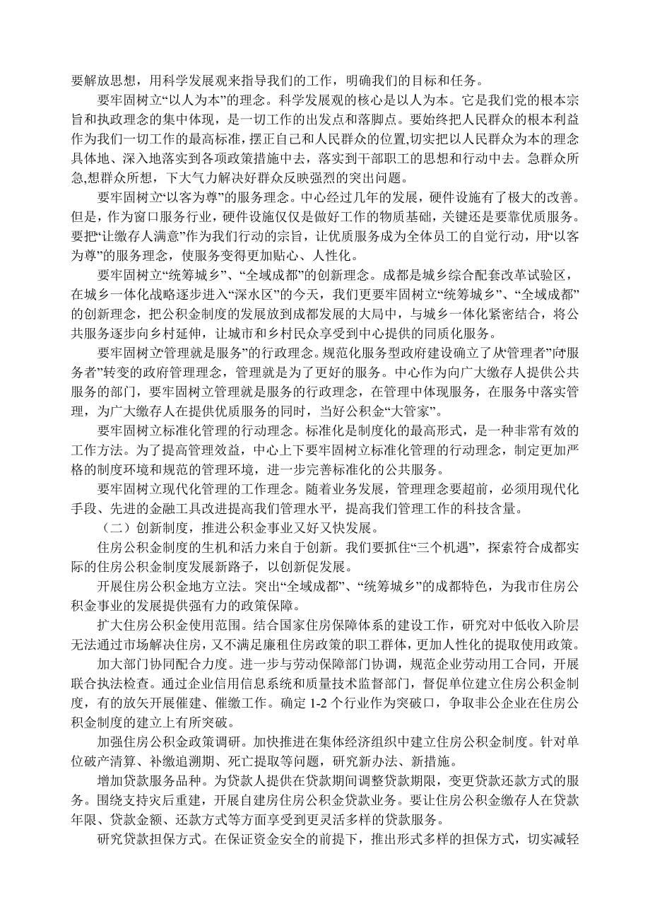 胡旭光同志在成都住房公积金管理中心工作会上的讲话_第5页