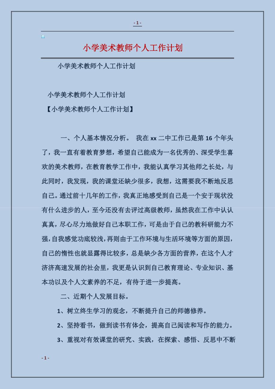 小学美术教师个人工作计划_第1页