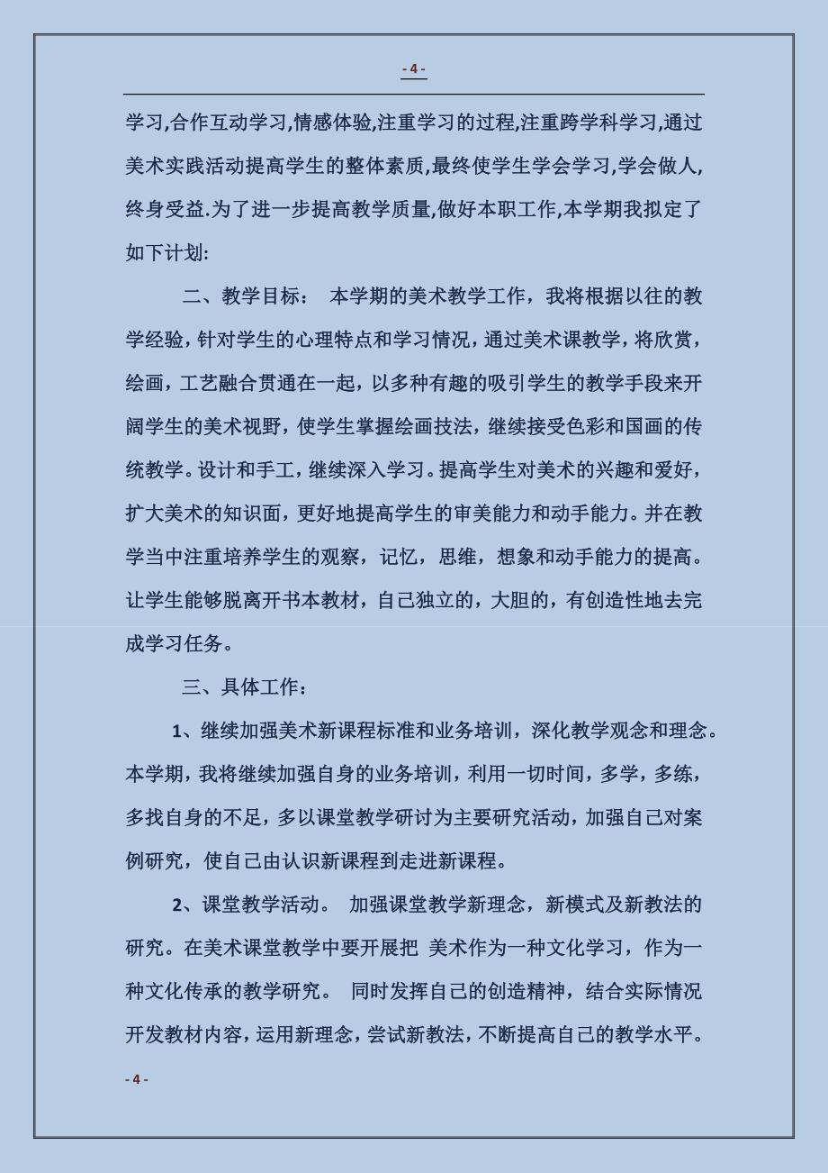 小学美术教师个人工作计划_第4页