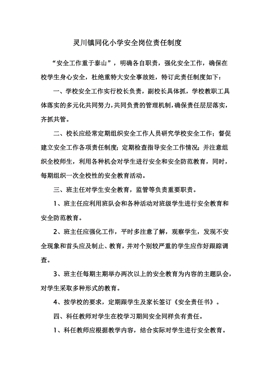 灵川镇同化小学安全岗位责任制度_第1页