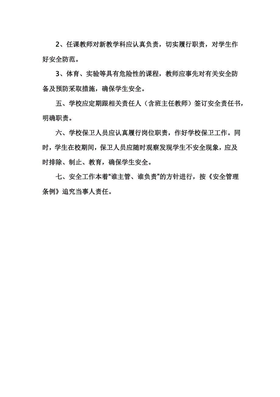 灵川镇同化小学安全岗位责任制度_第2页