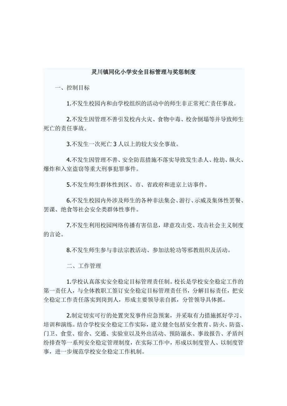 灵川镇同化小学安全岗位责任制度_第3页