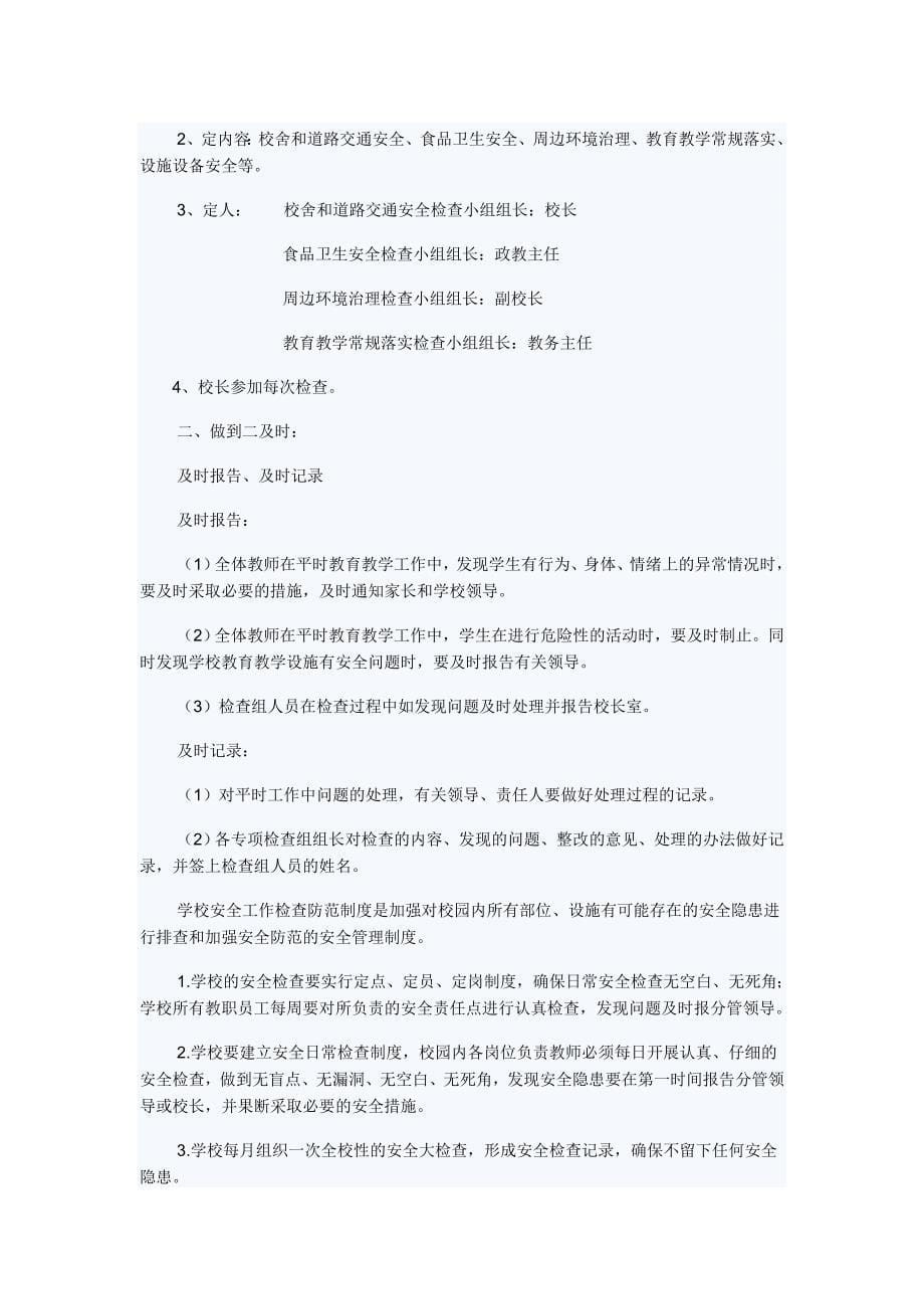 灵川镇同化小学安全岗位责任制度_第5页