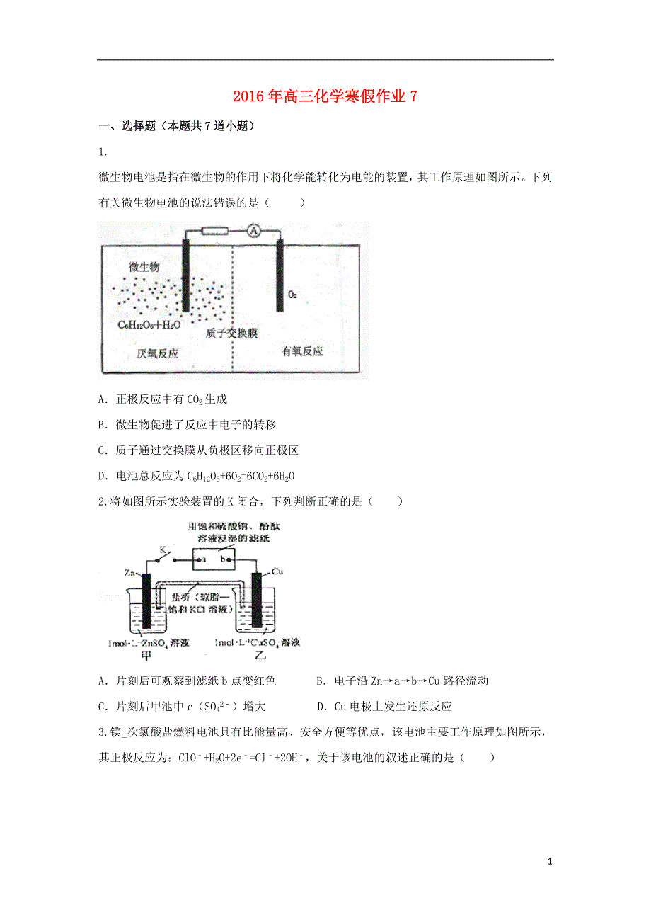 山东省2016年高三化学寒假作业7 新人教版选修4《化学反应原理》_第1页