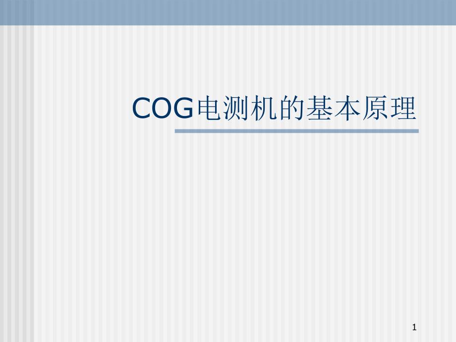 COG电测机的基本原理_第1页