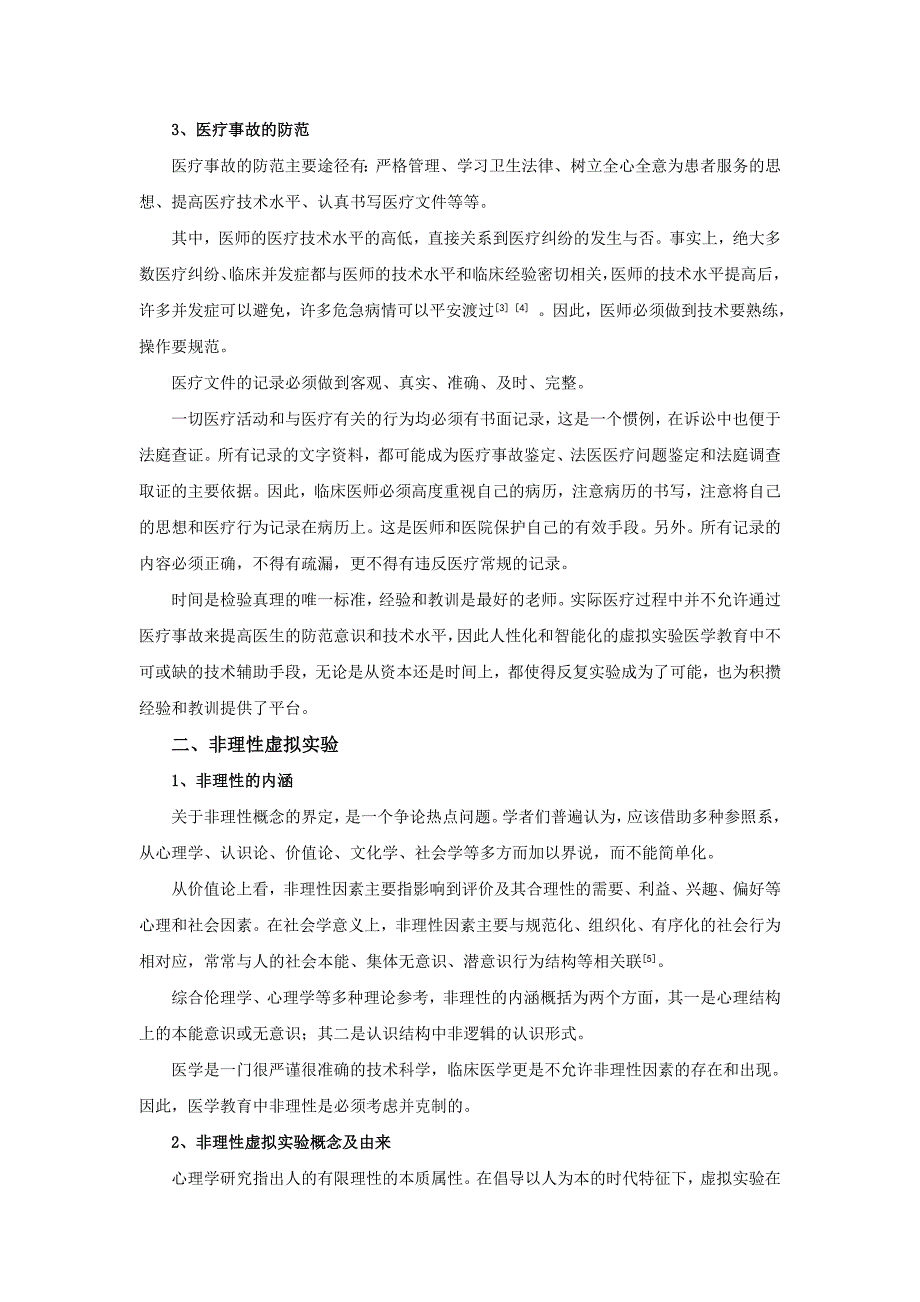 非理性虚拟实验对减少医疗事故的作用分析_第2页