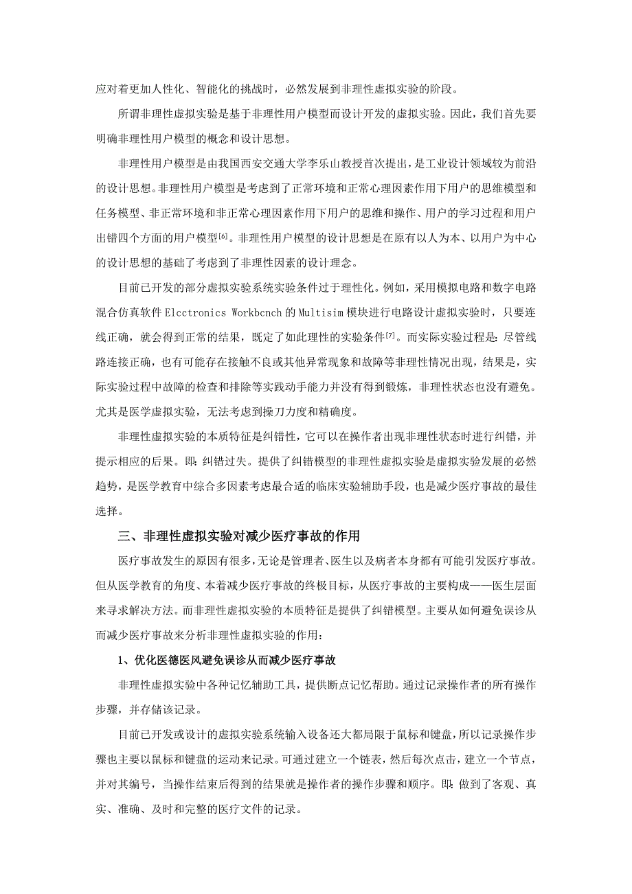 非理性虚拟实验对减少医疗事故的作用分析_第3页