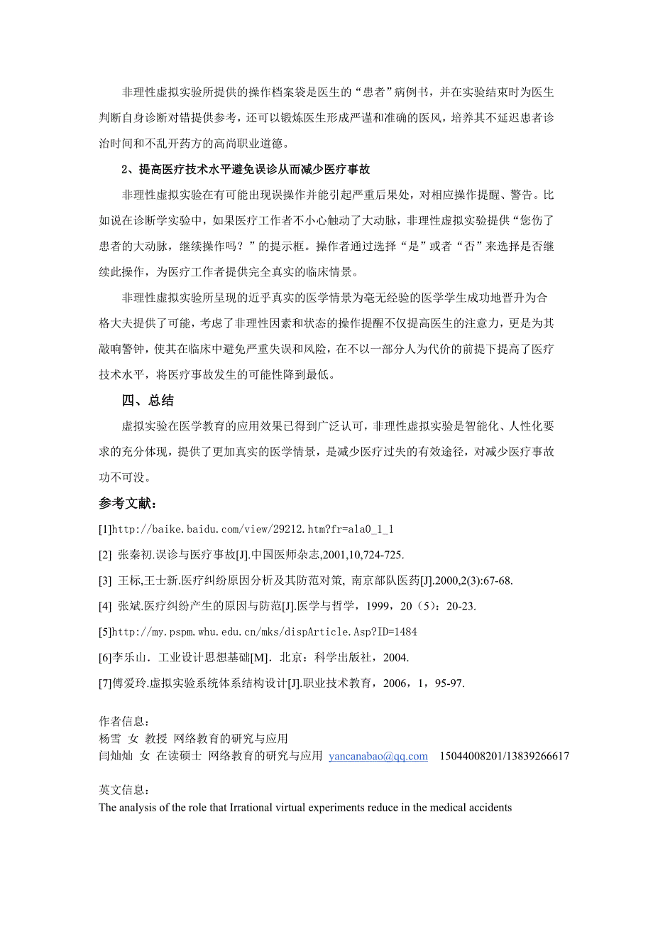 非理性虚拟实验对减少医疗事故的作用分析_第4页