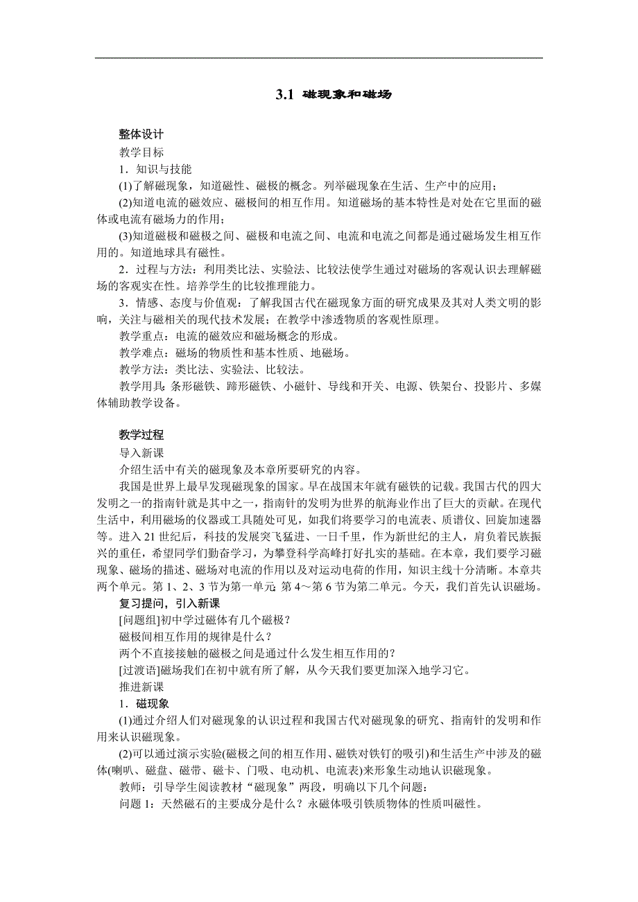 人教版选修3-1优秀教案：3.1 磁现象和磁场_第1页