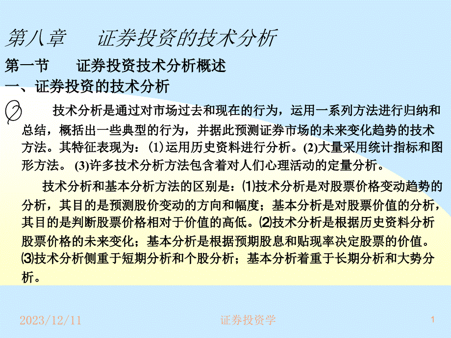 2014证券投资学第8章证券投资技术分析_第1页