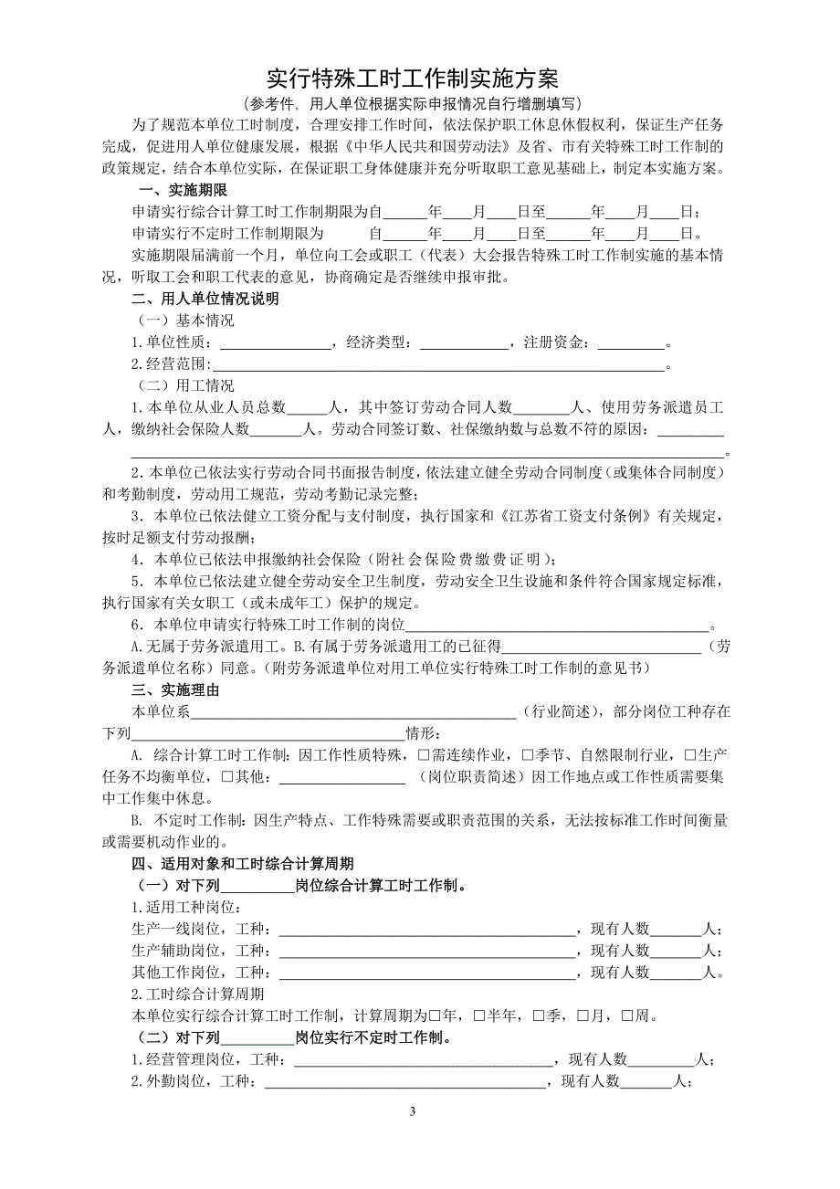 特殊工时指导文本_第3页