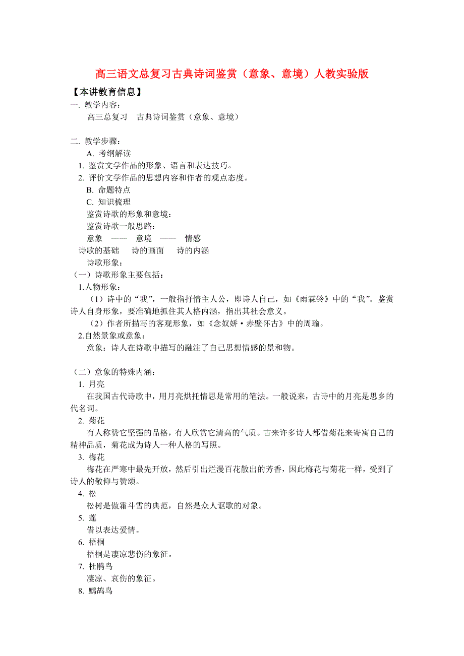 高三语文总复习古典诗词鉴赏(意象、意境)人教实验版 (2)_第1页