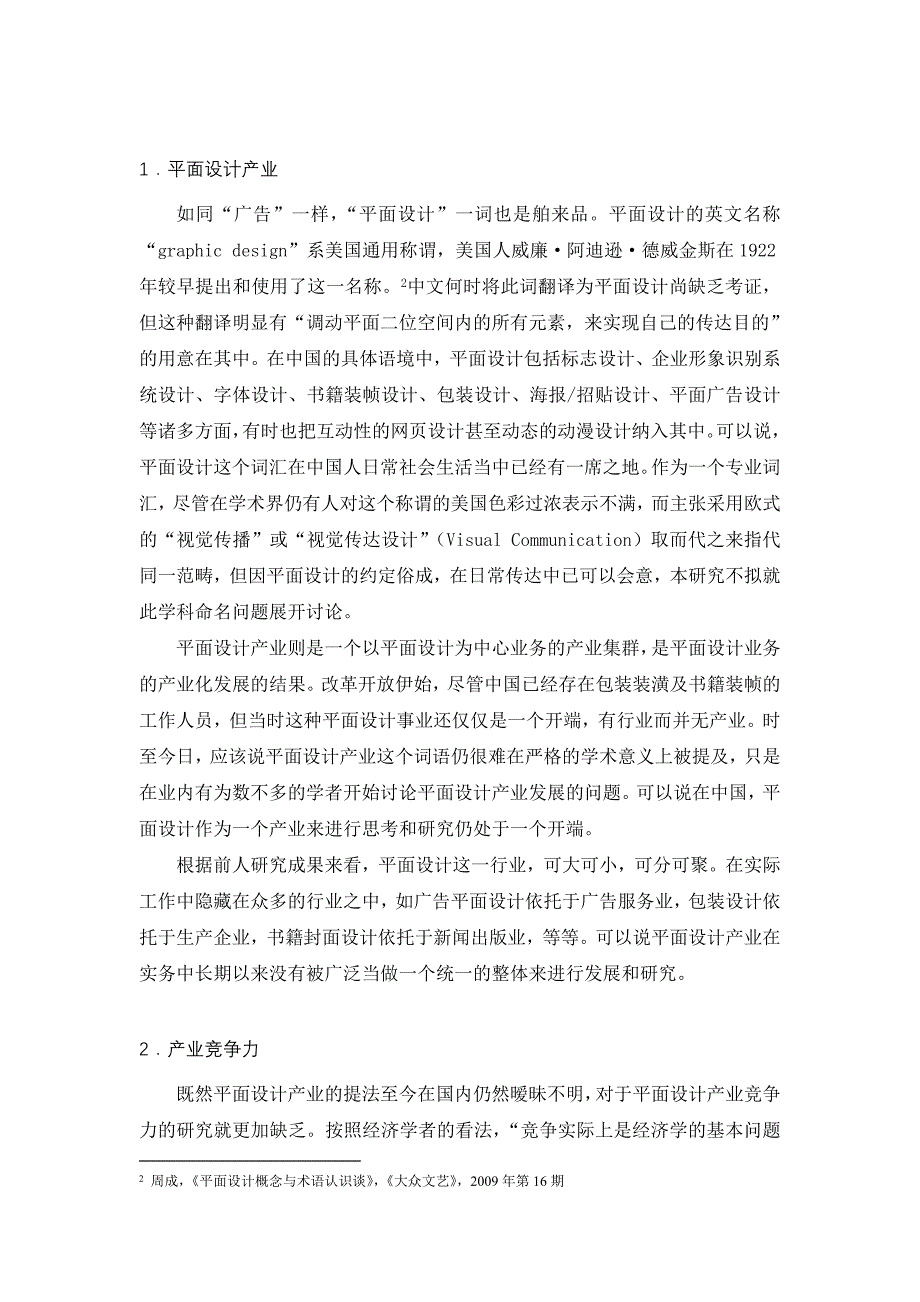 平面设计产业竞争力研究的学科内涵与理论框架_第2页